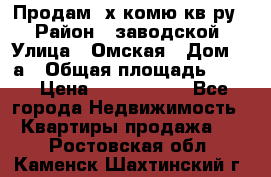 Продам 2х комю кв-ру  › Район ­ заводской › Улица ­ Омская › Дом ­ 1а › Общая площадь ­ 50 › Цена ­ 1 750 000 - Все города Недвижимость » Квартиры продажа   . Ростовская обл.,Каменск-Шахтинский г.